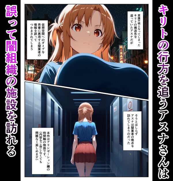 仮想世界と現実で同時に堕ちるアスナさん 画像1