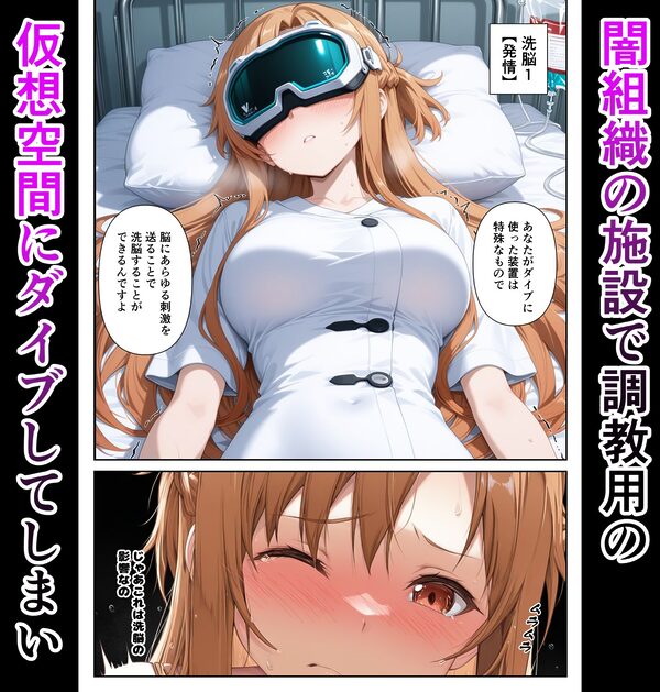 仮想世界と現実で同時に堕ちるアスナさん 画像2