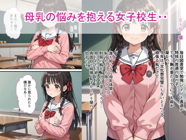母乳女子校生が男子生徒に弱みを握られ中出し絶頂した話 画像1