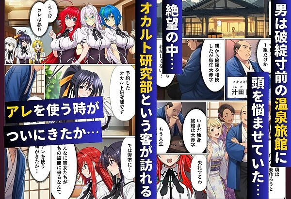 ハ◯スクールH×S 温泉旅館編 催◯にかけられたオカルト研究部 画像1