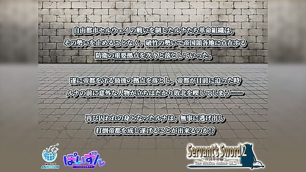 Servant’s Sword2〜帝国革命編〜 The Motion Anime 後編 画像1