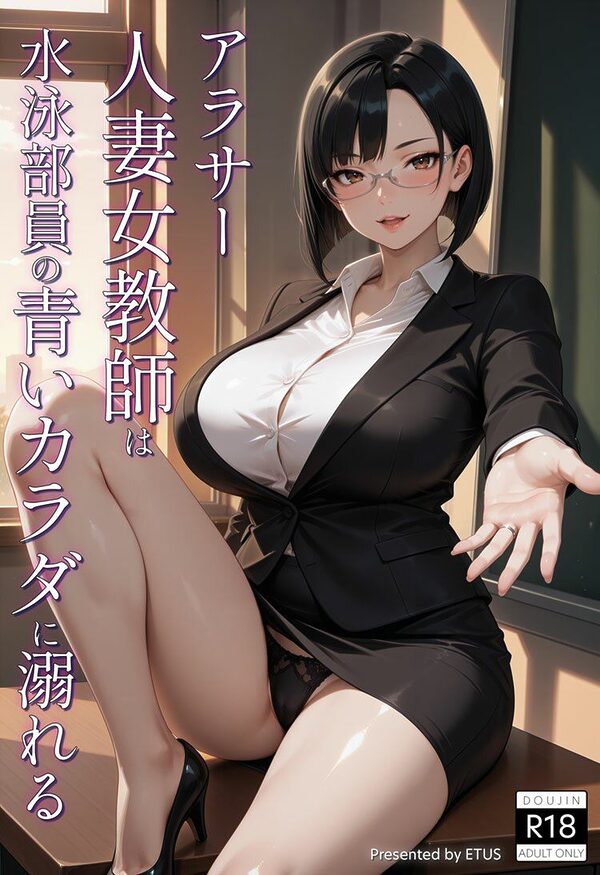 アラサー人妻女教師は水泳部員の青いカラダに溺れる 画像1