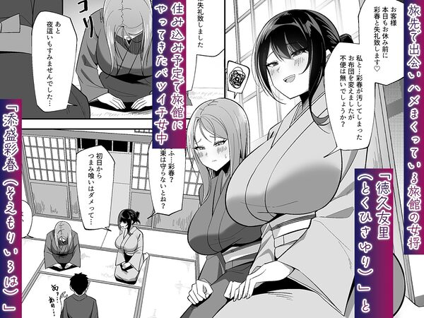 【ASMR版同時発売】ドスケベ女将＆女中のおもてなし〜性欲ダダ漏れ熟れむちエロメス×2のチンポ取り合いド下品ご奉仕〜 画像2