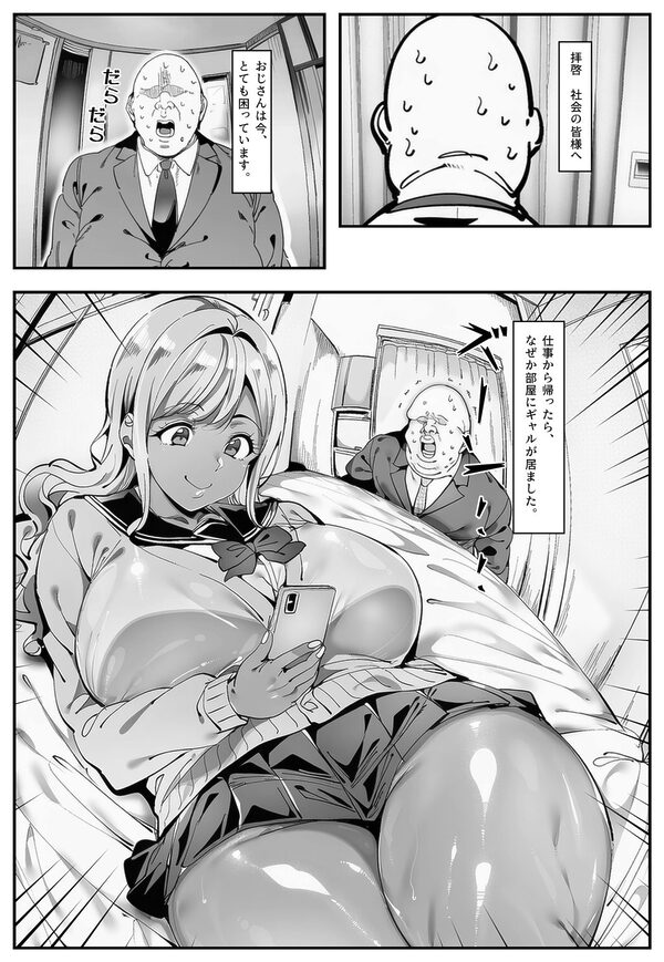 おじさん家に勝手に女子がいる!!黒ギャル母娘編 画像1