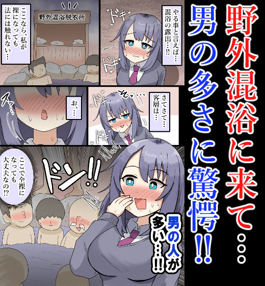 【露出・混浴】大勢の男の前で全裸！男達に触られてしまう巨乳少女【フルカラー】 画像2