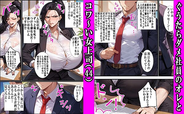会社のコワ〜イ人妻子持ち女上司(44)絶頂ケツアクメNTR 画像1
