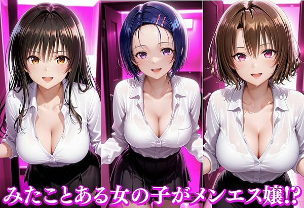 メンエスヒロイン-古〇川唯＆西〇寺春奈＆籾○里紗- 画像1