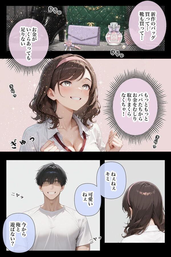 守銭奴なパパ活女子が、ただHされちゃうまでのお話 画像3