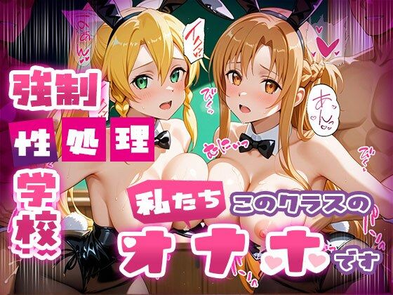 【総集編】強●性処理学校 私たちこのクラスのオナホです 画像4