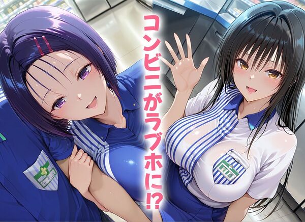 バイト中でもヤっちゃう店員たち〜古手川・西連寺 画像1