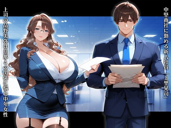 真面目な爆乳上司にコスプレセックスを調教したら母乳を吹き出しながらドMでド変態になってしまった話（新入社員 上埜晃司1 品野美弥編） 画像2