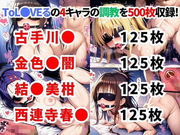 ToL●VEる調教集【500枚 全4キャラ/古手川/ヤミ/美柑/西連寺】 画像1