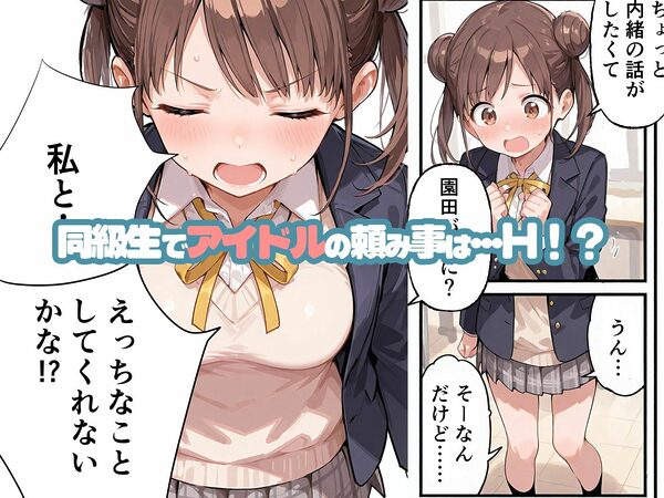 ろりびっちになりたいアイドルが俺と練習セックスする話 画像1
