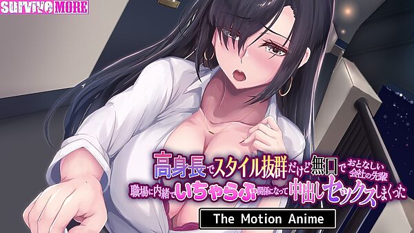 高身長でスタイル抜群だけど無口でおとなしい会社の先輩〜職場に内緒でいちゃらぶ関係になって中出しセックスしまくった〜 The Motion Anime 画像4