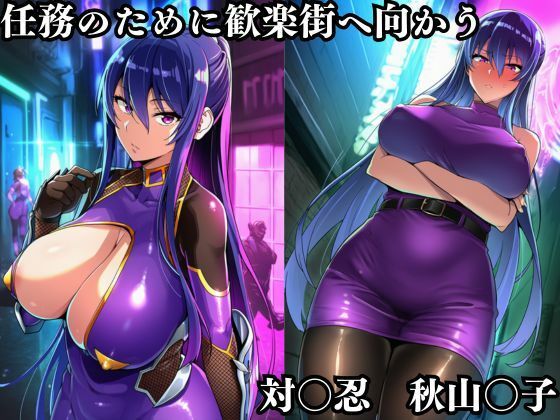 秋山凛子潜入調査失敗集(歓楽街編) 画像1