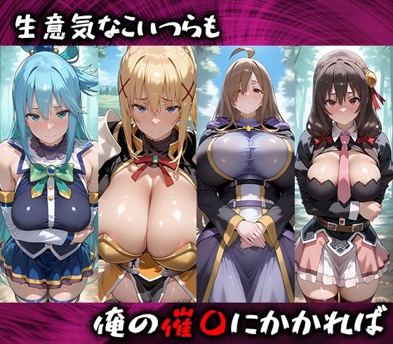 淫紋おじさんがこのすばヒロインを堕とし孕ませる話 画像1