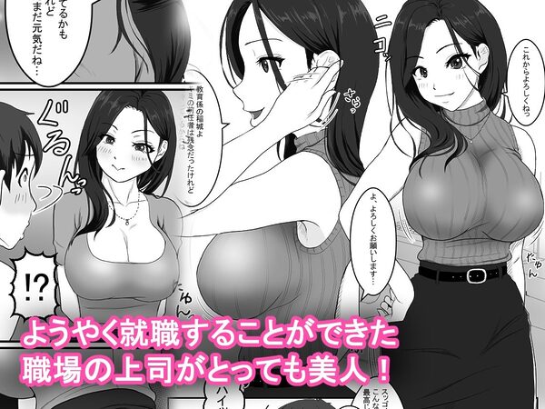 巨乳の女性上司に毎日のように絞られています 画像1