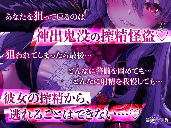 【貞操観念逆転】【イケボ】【逆レ】搾精怪盗に狙われた！？〜精子を狙う王子様系変態女怪盗のどすけべ搾精逆レ〜 画像5