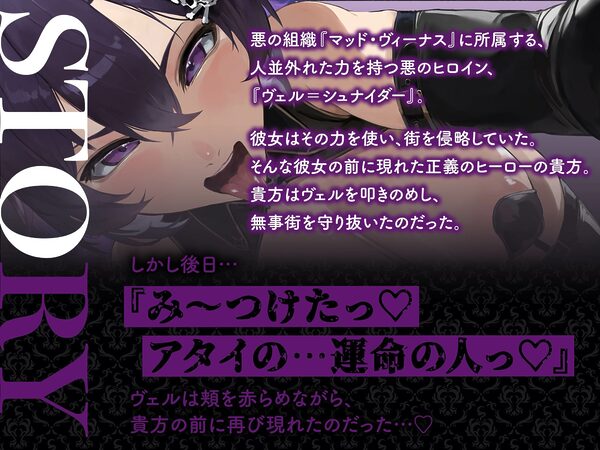 【逆レ】【イケボ】悪のヒロインにガチ恋される！？〜正義のヒーロー（あなた）に快楽攻撃！既成事実で無理矢理イチャラブ生活〜 画像1