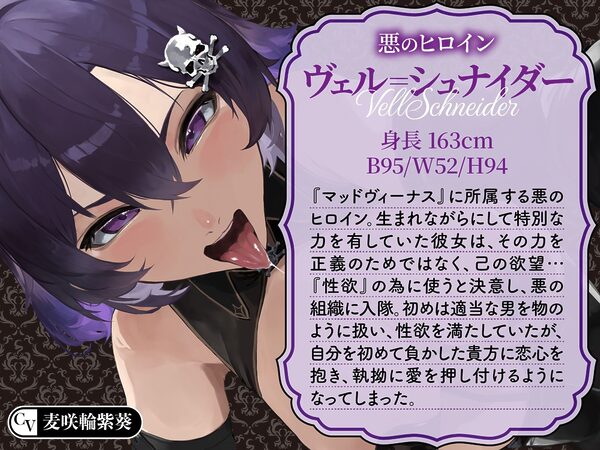 【逆レ】【イケボ】悪のヒロインにガチ恋される！？〜正義のヒーロー（あなた）に快楽攻撃！既成事実で無理矢理イチャラブ生活〜 画像2