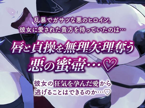 【逆レ】【イケボ】悪のヒロインにガチ恋される！？〜正義のヒーロー（あなた）に快楽攻撃！既成事実で無理矢理イチャラブ生活〜 画像3