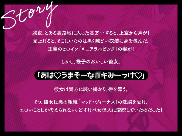 悪堕ちヒロインどすけべ怪人化〜正義のヒロインは市民に襲いかかるどすけべ怪人になりました〜 画像2