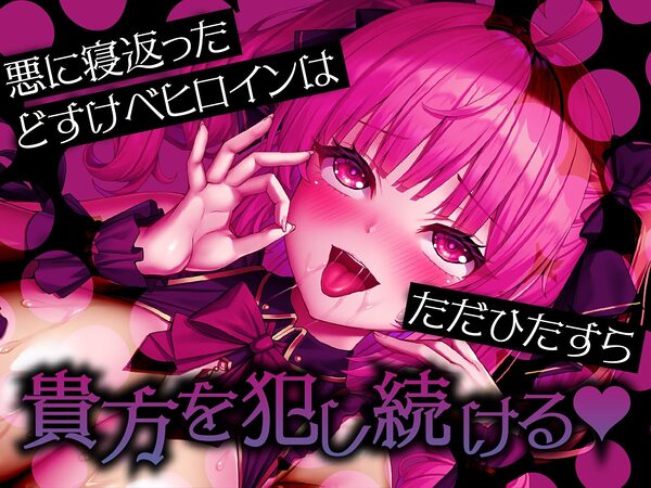 悪堕ちヒロインどすけべ怪人化〜正義のヒロインは市民に襲いかかるどすけべ怪人になりました〜 画像6