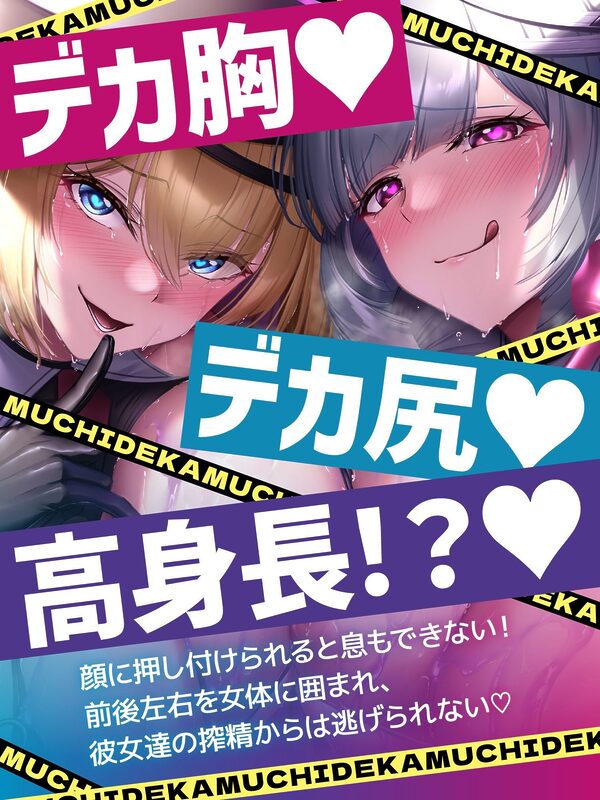 むちデカ搾精拷問〜胸と尻のデカい巨女二人に挟まれ、何度射精しても終わらない搾精拷問にかけられる捕虜の貴方〜 画像4