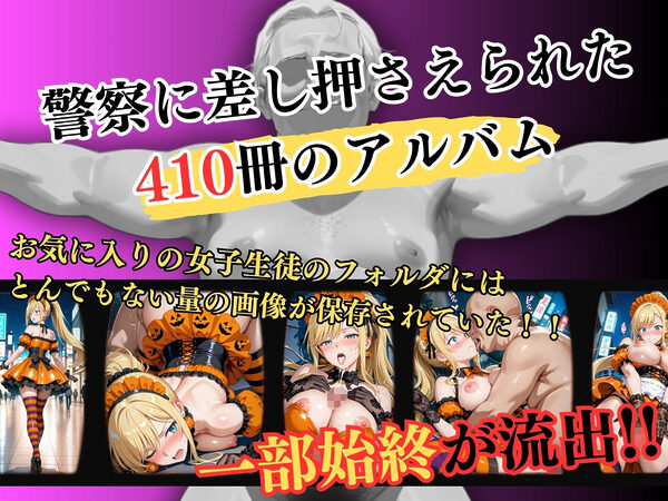 【4Kイラスト】1万3000人の生徒を抱いた校長による白石絵里への性指導（ハロウィン編） 画像1