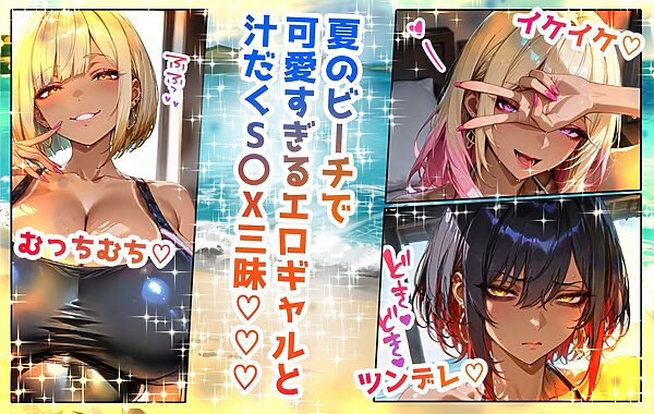 巨乳ギャルサマー!!! 2025 〜Gyaru Summer feat. Ecstasy Wave〜 画像1