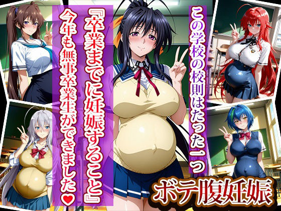 全員強●妊娠オナペット学園〜ハ〇スクールD×D編〜 画像8