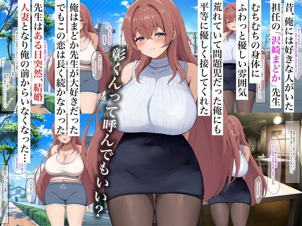 昔大好きだったムチムチ巨乳の担任教師がお隣さんになった〜モラハラ旦那から寝取ってラブラブ恋人になっちゃう話〜 画像1
