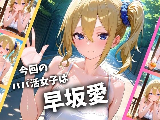 パパ活女子のイキすぎ報酬事情〜かぐや様は告〇せたい 早坂愛編〜 画像1