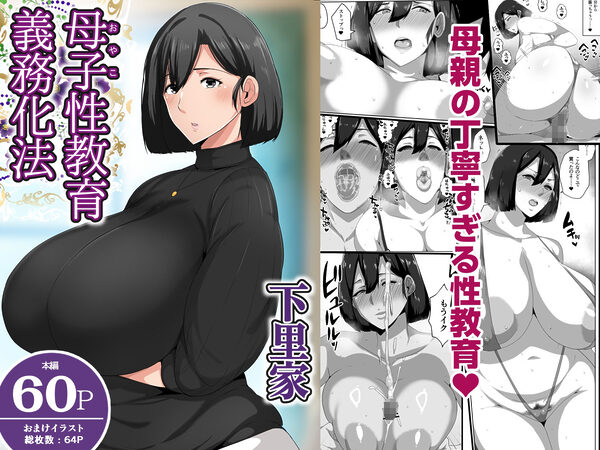 母子性教育義務化法案  下里家 画像1