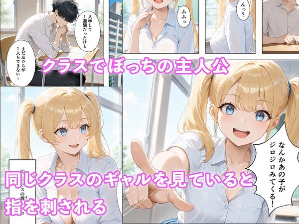 陰キャな僕がなぜか金髪ギャルと付き合えた話 〜金髪ギャルからの責めを我慢できたら生えっち！？〜 画像1