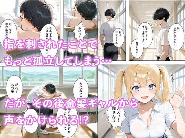 陰キャな僕がなぜか金髪ギャルと付き合えた話 〜金髪ギャルからの責めを我慢できたら生えっち！？〜 画像2