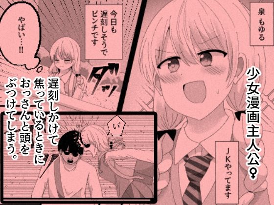 少女漫画主人公♀と入れ替わったモブおじ、少女漫画をぶっ壊す 画像1