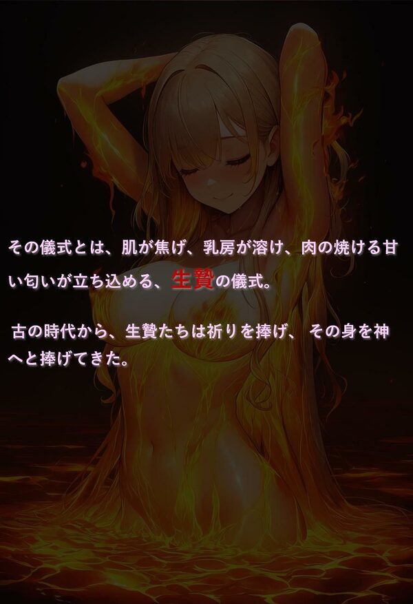 生贄の話 画像2