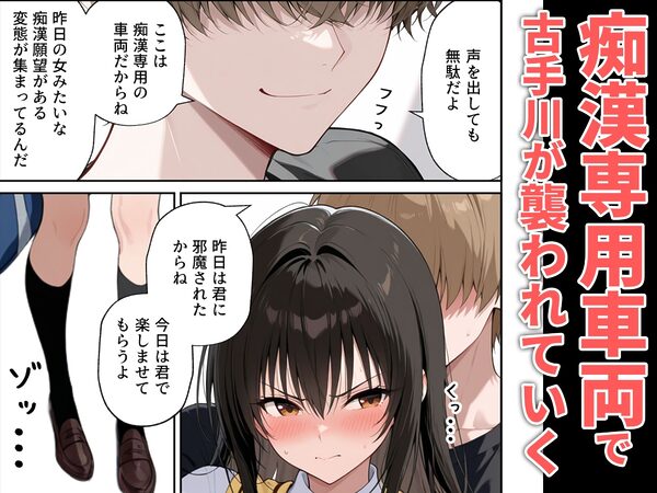 とらぶる痴● 痴●専用車両 画像2