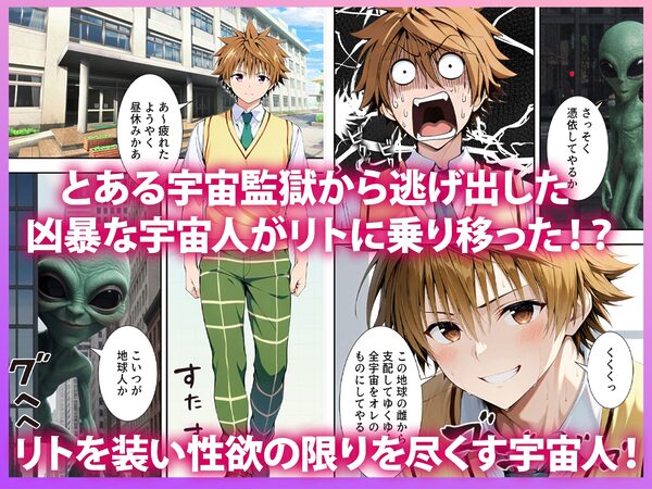 脱獄宇宙人に憑依されたリ● 性欲の限りを尽くす 画像1