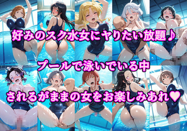 ヤりたい女を好き放題 俺が何をしても許されるエロい世界 好きな場所でスケベ三昧やり放題！！ Vol.2 プールの中でスク水女子と戯れる 画像1