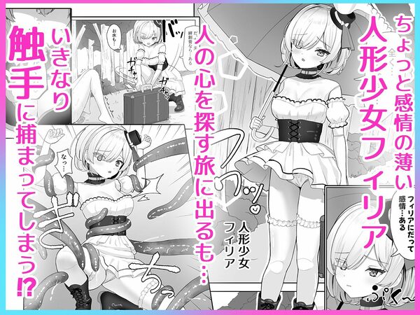 無垢な人形少女と強気なサキュバスの百合遊戯 画像1