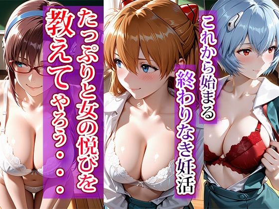 全員強●妊娠オナペット学園〜エヴ〇ンゲリオン編〜 画像1