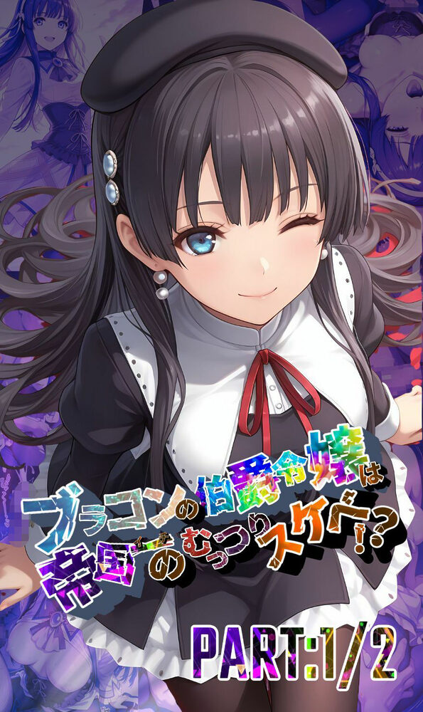 ブラコンの伯爵令嬢は帝国イチのむっつりスケベ!? PART:1/2【●の軌跡】エ〇ゼ・シュバルツァー 画像1