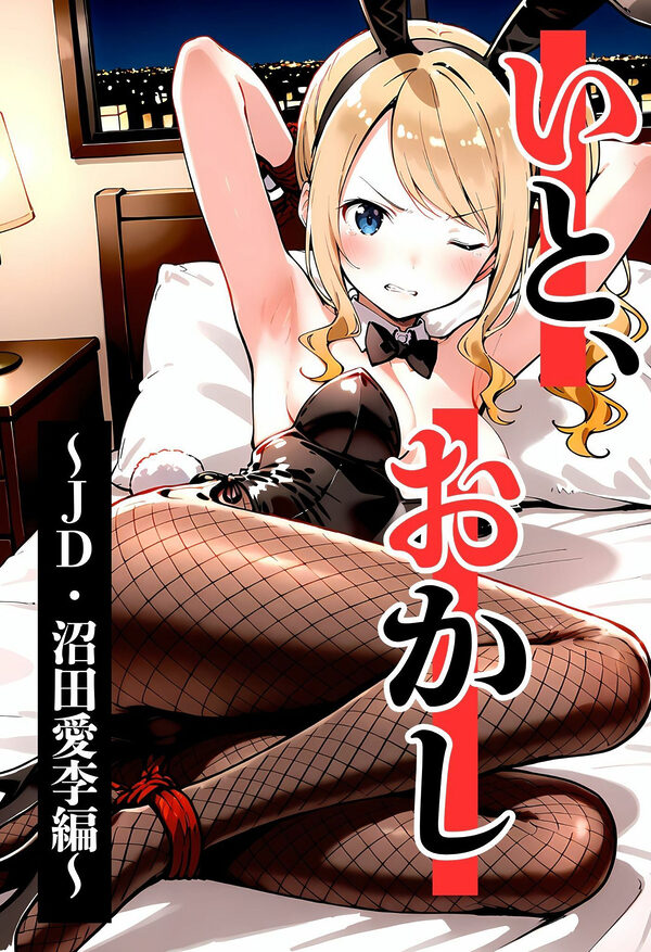 いと、おかし 2〜JD・沼田愛李編〜 画像1