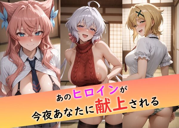 接待旅館〜彼女は今夜の献上品〜 戦姫絶唱シンフォギア編 画像1