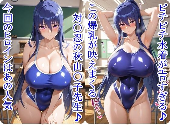 放課後撮影会〜競泳水着姿の秋山〇子先輩がエロ過ぎて我慢できずに中出し調教しまくるCG集〜 画像1