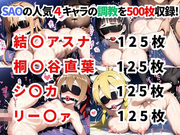 ソードアートオンライ●調教集【500枚/アスナ/直葉/シリカ/リー〇ァ】 画像1
