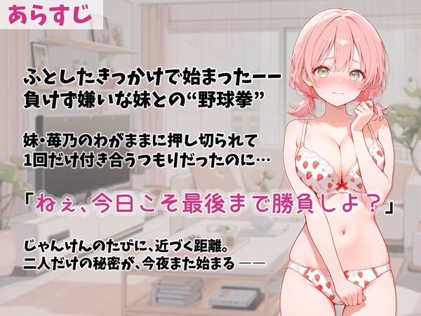 妹とHな野球拳 ―勝負はちゃんと最後までだよ― 画像1