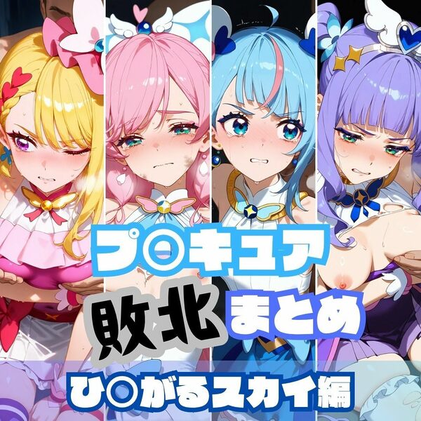 プ〇キュア敗北まとめ総集編 画像1